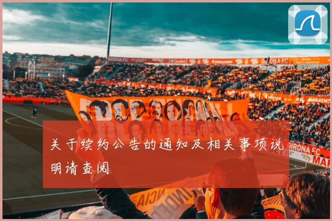关于续约公告的通知及相关事项说明请查阅