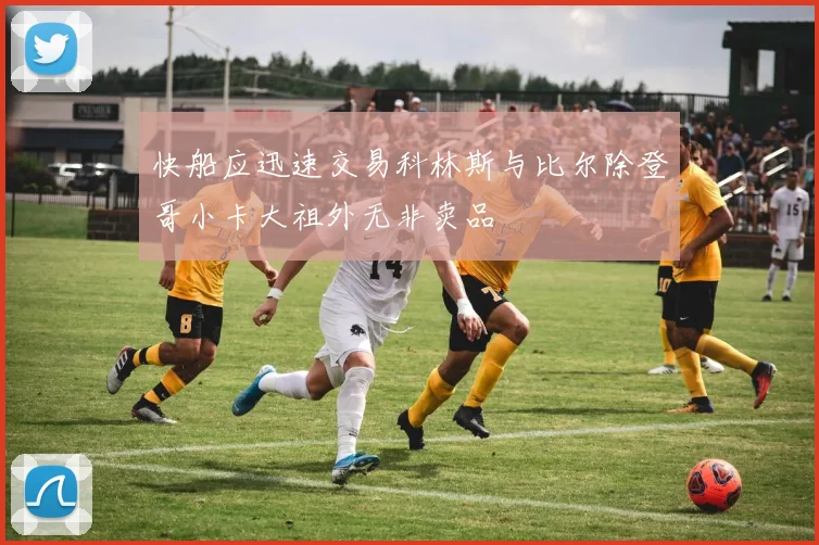 快船应迅速交易科林斯与比尔除登哥小卡大祖外无非卖品