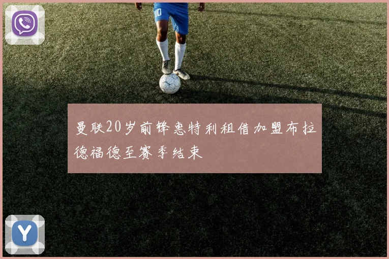 曼联20岁前锋惠特利租借加盟布拉德福德至赛季结束