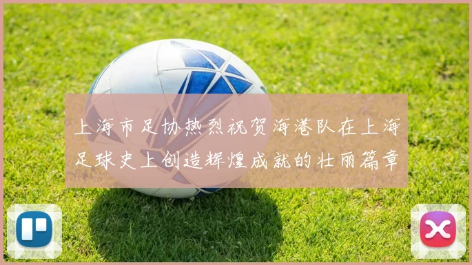 上海市足协热烈祝贺海港队在上海足球史上创造辉煌成就的壮丽篇章