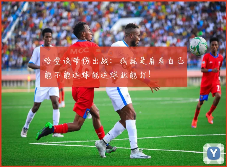 哈登谈带伤出战：我就是看看自己能不能运球能运球就能打！