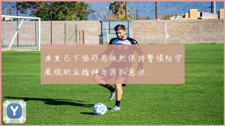 库里已下场邓恩依然保持警惕防守展现职业精神与团队意识