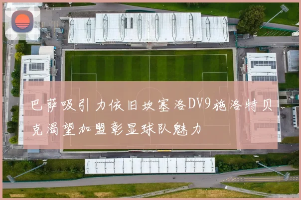 巴萨吸引力依旧坎塞洛DV9施洛特贝克渴望加盟彰显球队魅力
